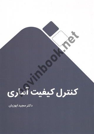 کنترل کیفیت آماری مجید ایوزیان انتشارات نگاه دانش 